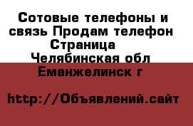 Сотовые телефоны и связь Продам телефон - Страница 10 . Челябинская обл.,Еманжелинск г.